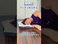 【筋肉マッチョあるある】 寝返りすると、、、 【嶋田慶太】 #Shorts
