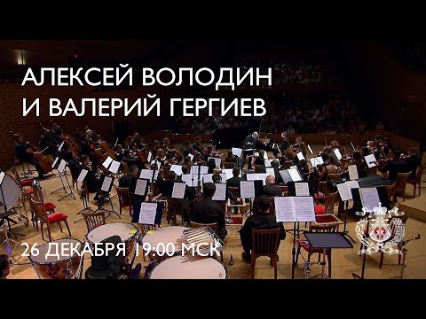 Beethoven - Piano Concerto No. 4 - Alexei Volodin & Mariinsky Orchestra conducted by Valery Gergiev