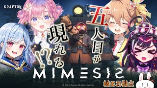 【ミメシス】声と動きをコピーした偽物が現れる！？【橘まお視点】