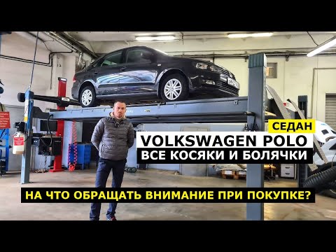 Все косяки и болячки Volkswagen Polo седан обзор авто на что обращать внимание при покупке?