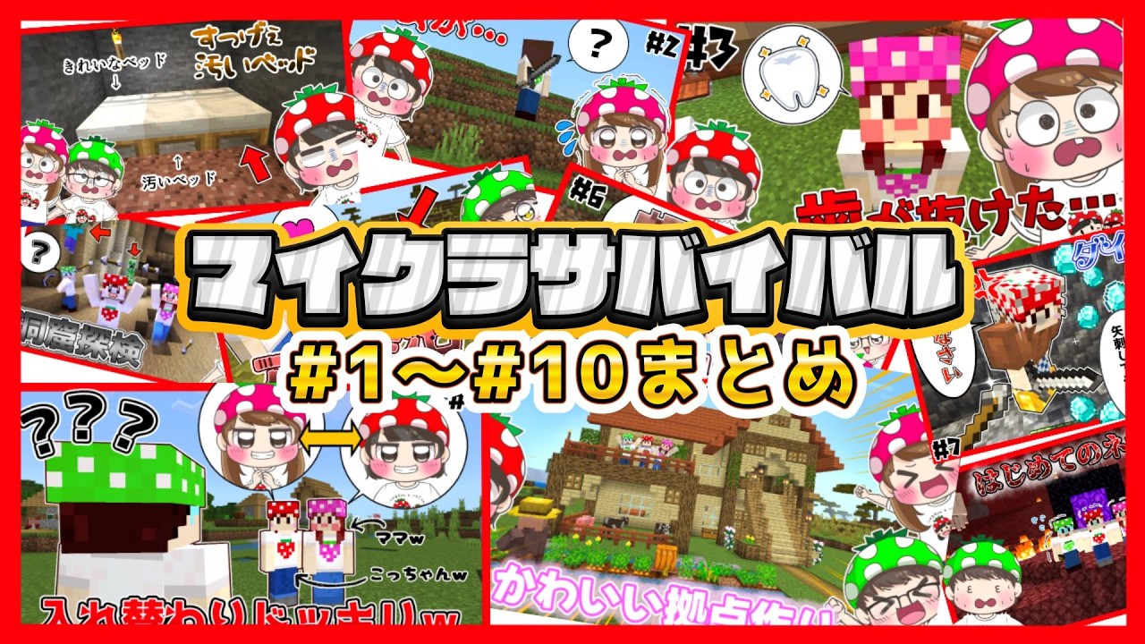 【マイクラサバイバルまとめ①～⑩】ハプニング満載ｗｗいちごファミリーマイクラサバイバルまとめ🍓