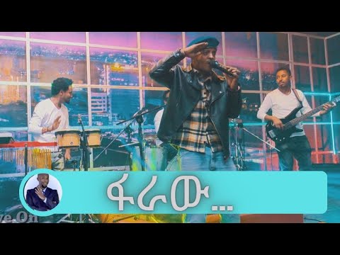 ባንቺ ጉዳይ ልባል ፋራው…..  Taminike Tamu | Seifu on EBS