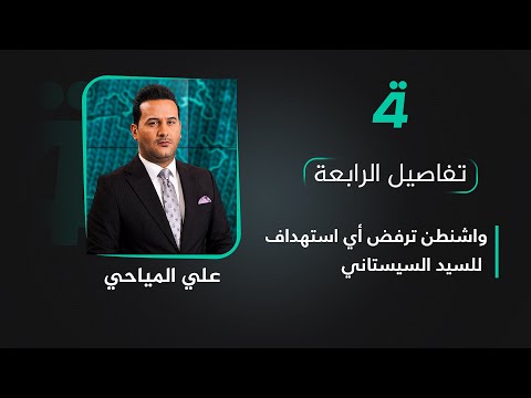 فيديو | واشنطن ترفض أي استهداف للسيد السيستاني | تفاصيل الرابعة مع علي المياحي