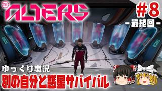 【The Alters】#8 ゆるく楽しむSFサバイバル【ゆっくり実況】 [オルターズ]