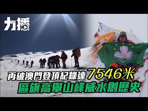 區旗高舉山峰威水創歷史