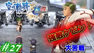 【君と祈る福音】英雄伝説 空の軌跡the 3rd改実況Part27