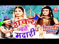 देहाती किस्सा शंकर बने मदारी Shankar Bane Madari Dha