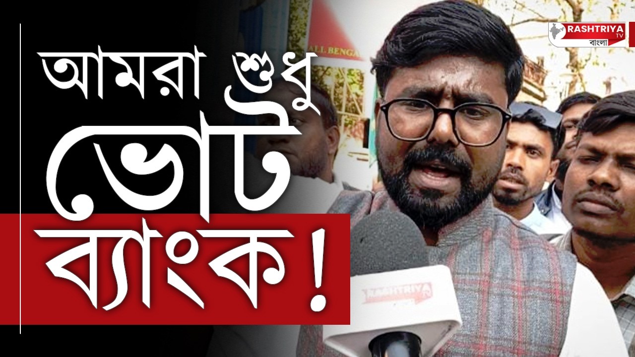 আমরা শুধু ভোট ব্যাংক , মুখ্যমন্ত্রীর প্রতি ক্ষোভ উগ্রে দিলেন মাদ্রাসা চাকরি প্রার্থী | Election 2026