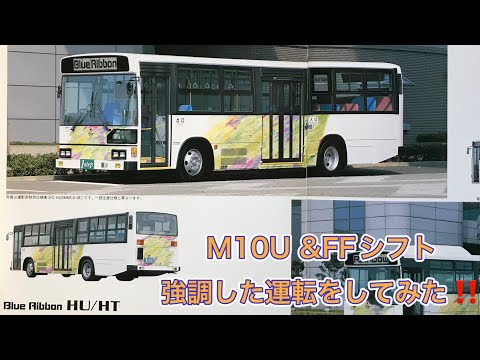 【バス運転】日野ブルーリボンM10Uエンジンの音を強調した運転をしてみた♫