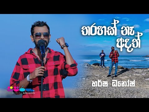 "තරහක් නෑ අදත්" | Harsha Dhanosh | Sparsha