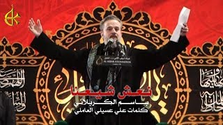 نعش شيعنا