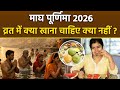 Magh Purnima 2026 माघ पूर्णिमा व्रत के दिन क्या ख�