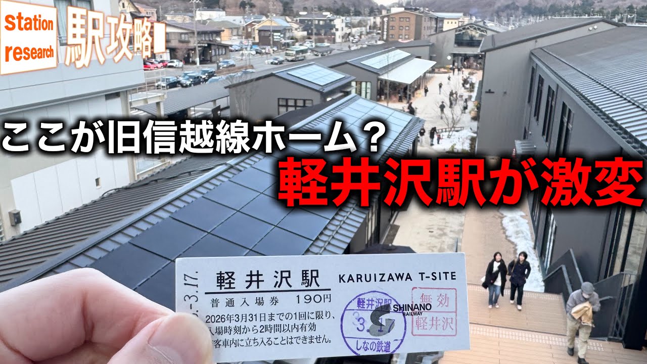 【軽井沢駅が激変】旧信越本線跡に商業施設が開業！廃線の痕跡を探したら…