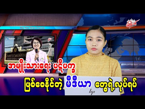 အမျိုးသားရေး ပဋိပက္ခဖြစ်စေနိုင်တဲ့ မီဒီယာတွေရဲ့ လုပ်ရပ်
