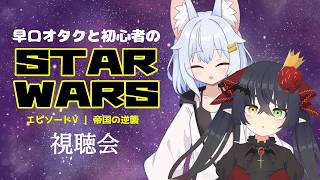 『STAR WARS エピソードV 帝国の逆襲』を早口オタクと初心者で同時視聴する会