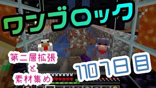 【１１０７日目】ワンブロックでハードコアな世界を生き残る