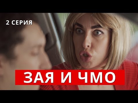 Зая и Чмо. Вторая серия (скетч ком)