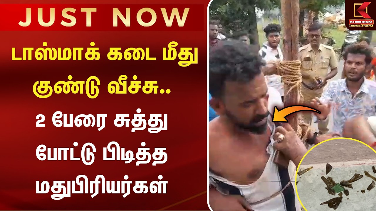 டாஸ்மாக் கடை மீது குண்டு வீச்சு.. 2 பேரை சுத்து போட்டு பிடித்த மதுபிரியர்கள் | TASMAC | Krishnagiri டாஸ்மாக் கடை மீது குண்டு வீச்சு.. 2 பேரை சுத்து போட்டு பிடித்த மதுபிரியர்கள் | TASMAC | Krishnagiri