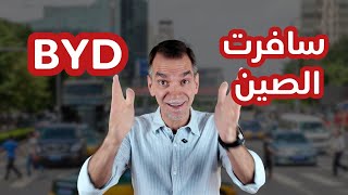 关于中国比亚迪汽车的一切。