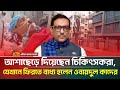 চিকিৎসা নিতে অক্ষম ওবায়দুল কাদের যে �