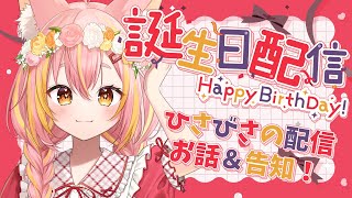 【お誕生日記念】2/2はお狐のお誕生日！だ！【鈴音舞夢/Vtuber】