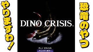 恐竜ホラー怖すぎ！ディノクライシスやりますわ！【DINO CRISIS】【PS1】【レトロゲーム】#ディノクライシス #ps1 #retrogaming #dinocrisis