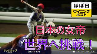 ＜ほぼ日ウイニングポスト＞サウジで小手調べ！＜サウジカップ＞他1995年３月１週＃005