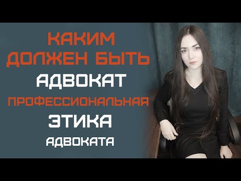 Профессиональная этика адвоката. Каким должен быть адвокат в соответствии с законами РФ