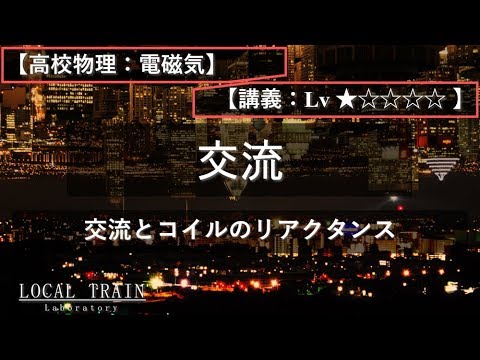 物理学科 【高校物理：電磁気】交流とコイルのリアクタンス【講義】
