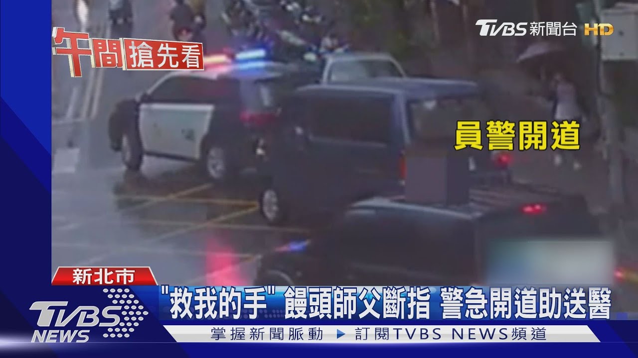 「救我的手」!饅頭師父斷指 警急開道助送醫