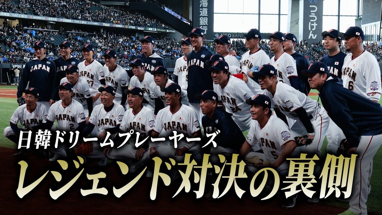 【侍ジャパン】レジェンドチームの1日に密着！日韓ドリームプレーヤーズのベンチ裏