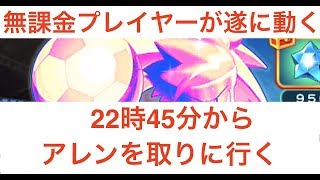 パワサカ　22時45分になったらアレンを取りに行く【実況パワフルサッカー】
