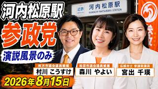河内松原駅 参政党 演説風景のみ 村川こうすけ 森川やよい 宮出ちさと 2026年8月15日