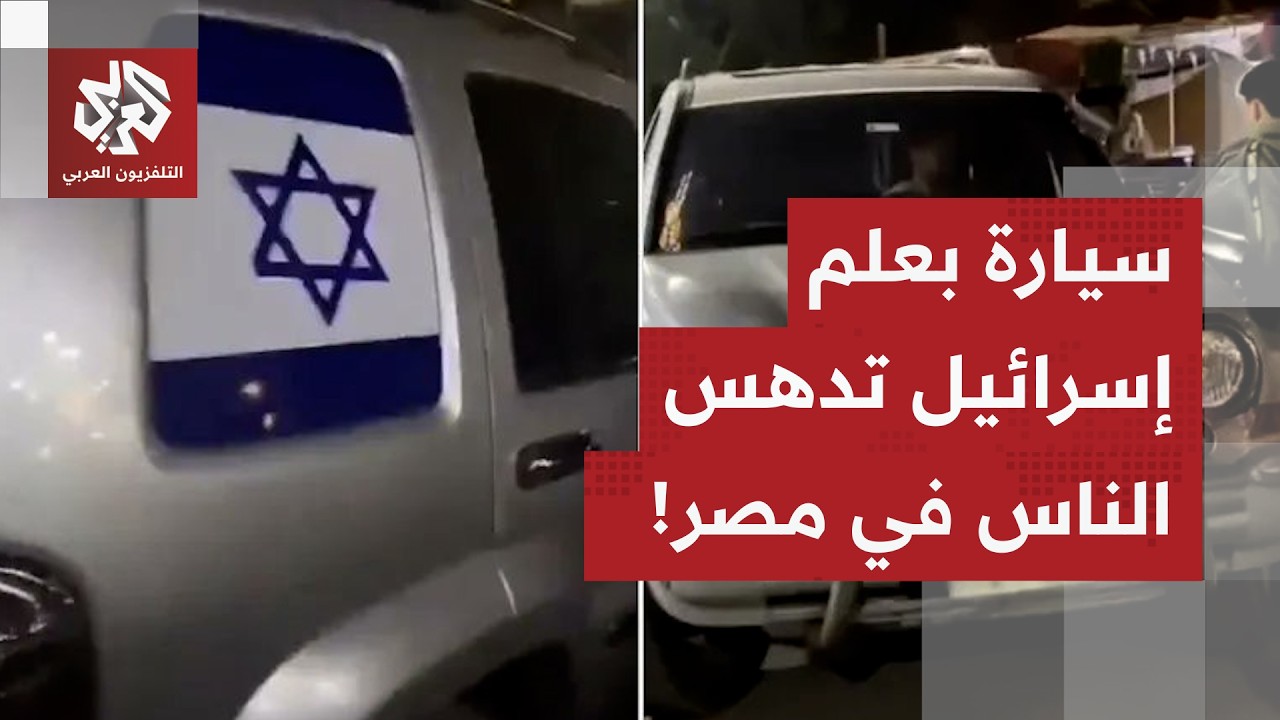 في حادثة هزّت الشارع المصري.. سيارة بالعلم الإسرائيلي تدهس المواطنين، ماذا ف?