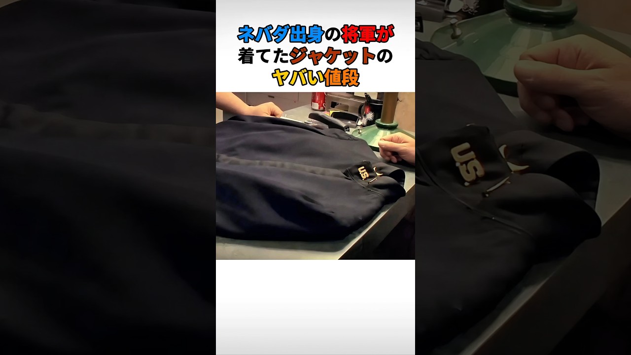 ネバダ出身の将軍が着てたジャケットのヤバい値段
