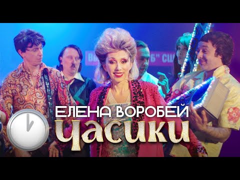 Трейлер «Елена Воробей - Часики»