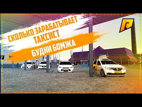 СКОЛЬКО ЗАРАБАТЫВАЕТ ТАКСИСТ ЗА 1 ЧАС НА RADMIR RP - БУДНИ БОМЖА №3 (CRMP)