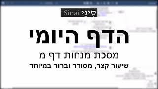 הדף היומי של אתר סיני - מנחות דף מ - שיעור קצר וברור במיוחד מאת אורי בריליאנט (שיעורי הדף היומי בקצרה מאת הרב אורי בריליאנט) - התמונה מוצגת ישירות מתוך אתר האינטרנט יוטיוב. זכויות היוצרים בתמונה שייכות ליוצרה. קישור קרדיט למקור התוכן נמצא בתוך דף הסרטון