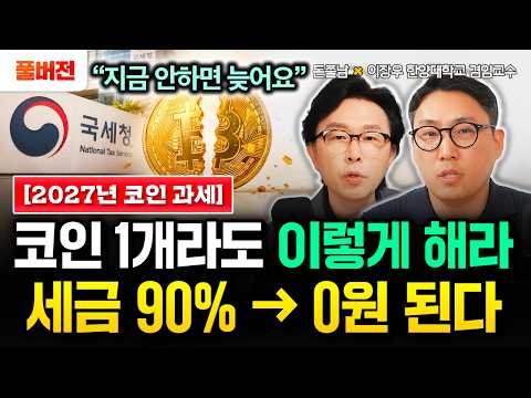 "지금 안 하면 늦어요" 2027년 코인 과세 확정났다. 코인 1개라도 있으면 이렇게 하세요. 세금 90%에서 0원 된다 | 이장우 비트세이빙 대표 풀버전 #돈쭐남 #김경필