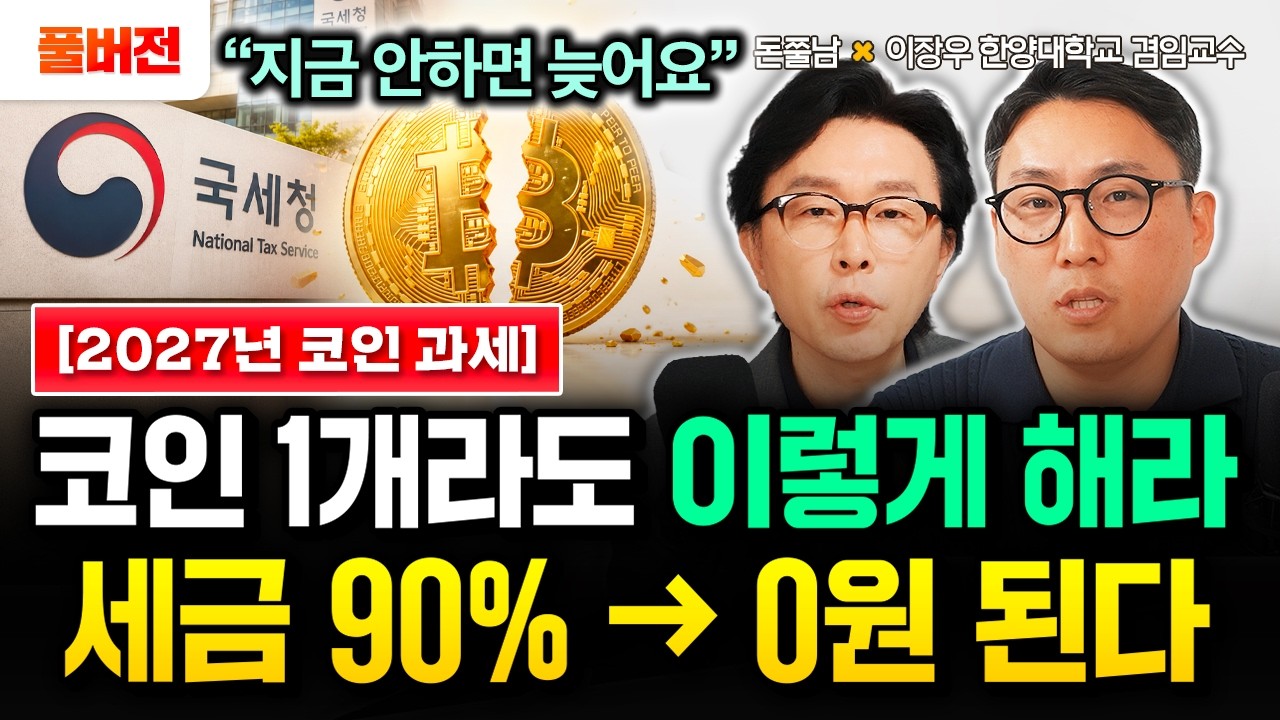 "지금 안 하면 늦어요" 2027년 코인 과세 확정났다. 코인 1개라도 있으면 이렇게 하세요. 세금 90%에서 0원 된다 | 이장우 비트세이빙 대표 풀버전 #돈쭐남 #김경필