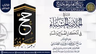 صورة مجموع شروح(الخلاصة الحسناء في أذكار الصباح)-5شروح