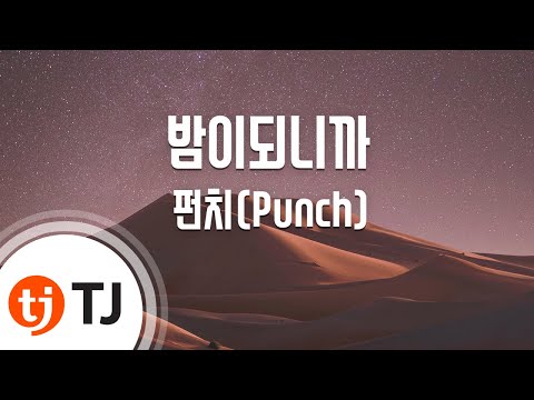 [TJ노래방] 밤이되니까 - 펀치(Punch) / TJ Karaoke