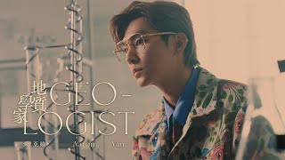 [問卦] 炎亞綸新歌 地質學家 的八卦