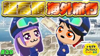 【ゆっくり実況】50万円を使って海外旅行してみた！？まさかの体験が出来て凄すぎました…♡♡！！ #39【トモダチコレクション わくわく生活】