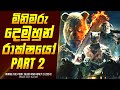 විනි ද පූ බ්ලඩ් හනී 2 චිත්‍රපටයේ කතාව ස�