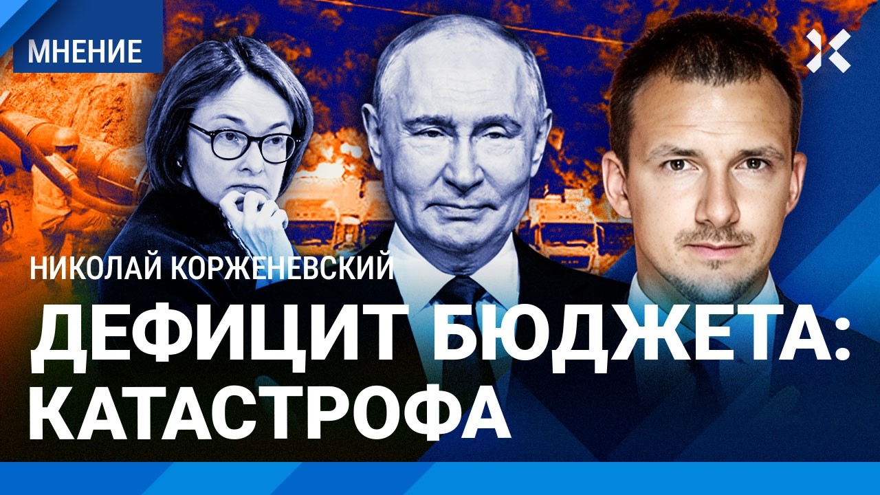 ЖКХ резко дорожает. Новые налоги для россиян. Дефицит бюджета | КОРЖЕНЕВСКИЙ 
