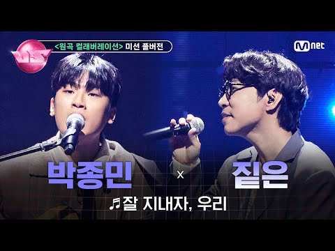 [#노래방VS/풀버전] 로이정 (박종민) ♬잘 지내자, 우리 (with 짙은) @6차 미션 〈원곡 컬래버레이션〉 | 매주 (금) 밤 10시 40분 본방사수