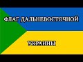 Поёт Дальневосточная Украина (Зелёный Клин) 