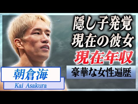 【衝撃】朝倉海が結婚間近と言われる現在の彼女...●●の子供が隠し子だった真相に驚愕...!『UFC』格闘家の巨額の年収...女性遍歴に言葉を失う...!