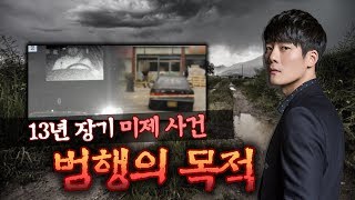 Download lagu [영주 택시기사 살인사건] 13년간 장기미제, 범인은 계획적으로 다가왔다?ㅣ토요사건팩트 mp3